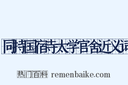 同持国宿寺太学官舍近义词是什么意思的图片